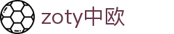 zoty中欧·(中国有限公司)官方网站